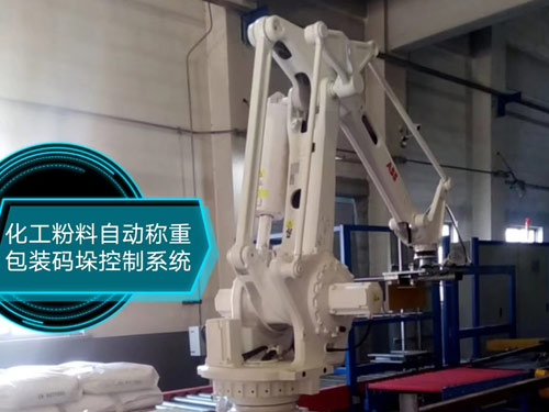 化工粉料自動稱重包裝碼垛控制系統(tǒng)